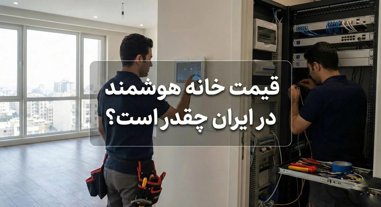 قیمت خانه هوشمند در ایران چقدر است؟