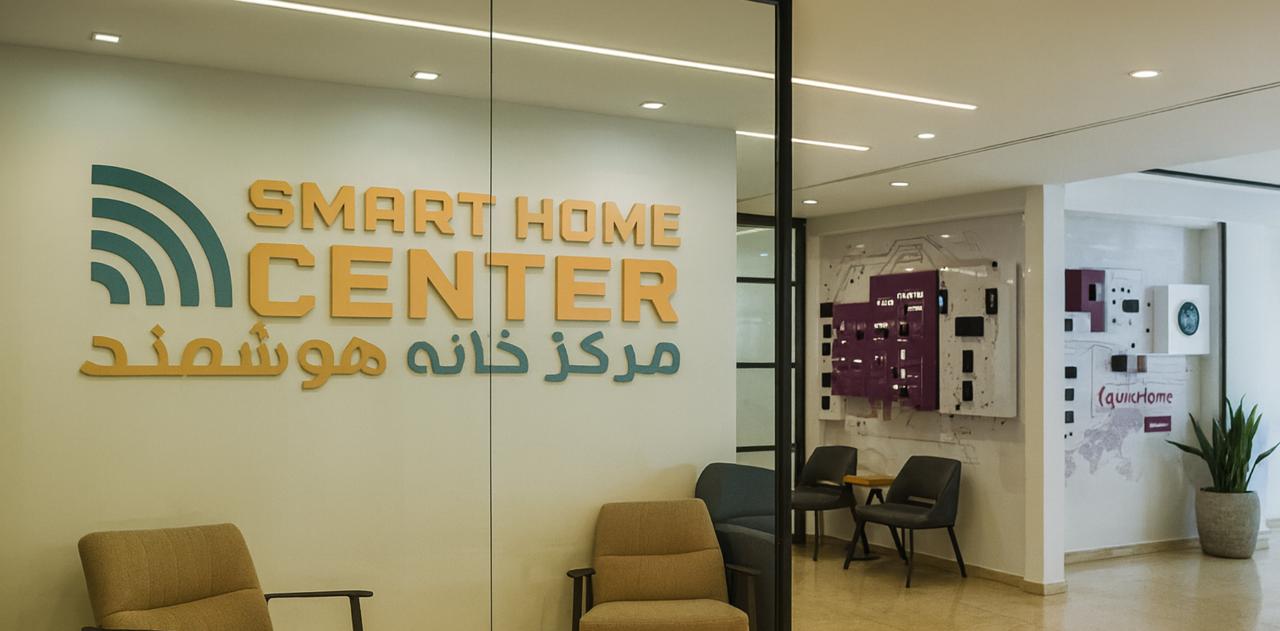 مرکز خانه هوشمند