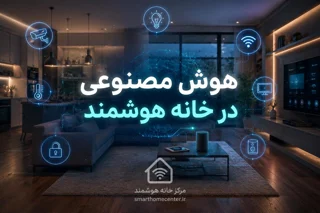 هوش مصنوعی در خانه هوشمند