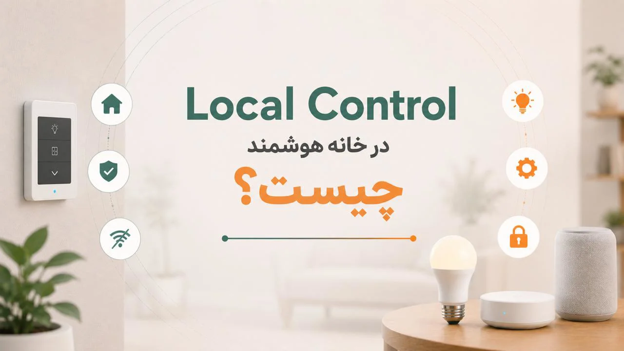 Local Control در خانه هوشمند چیست؟