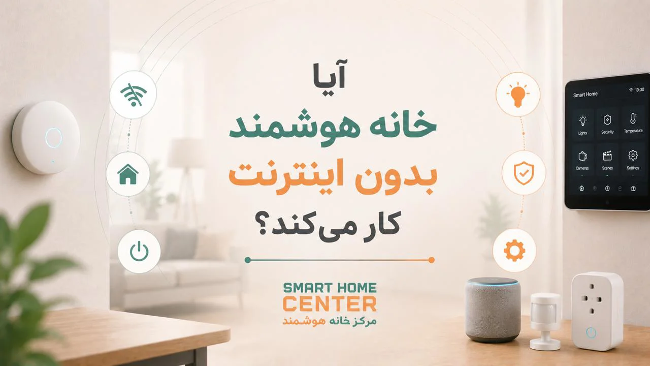 آیا خانه هوشمند بدون اینترنت کار می‌کند؟