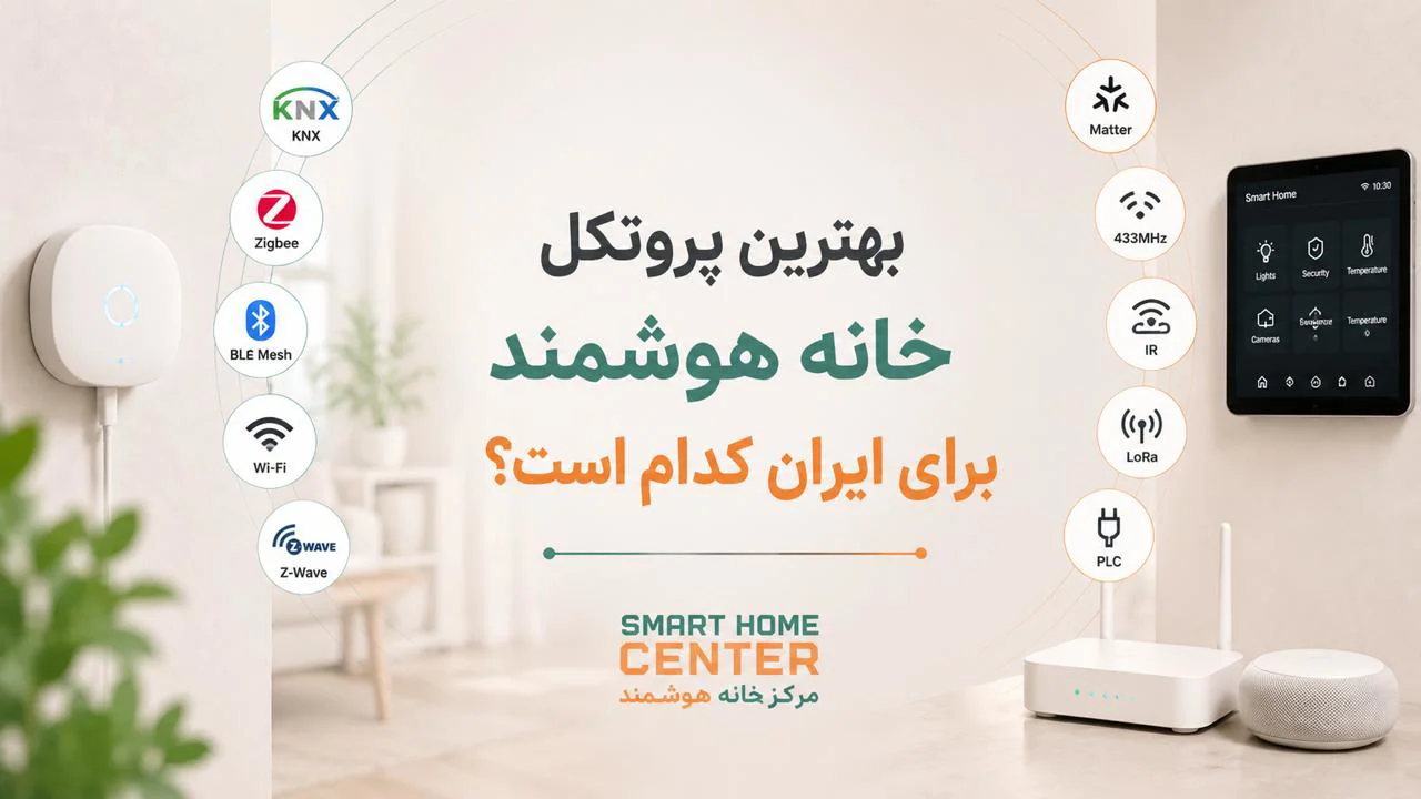 بهترین پروتکل خانه هوشمند برای ایران کدام است؟