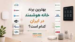 بهترین برند خانه هوشمند در ایران کدام است؟