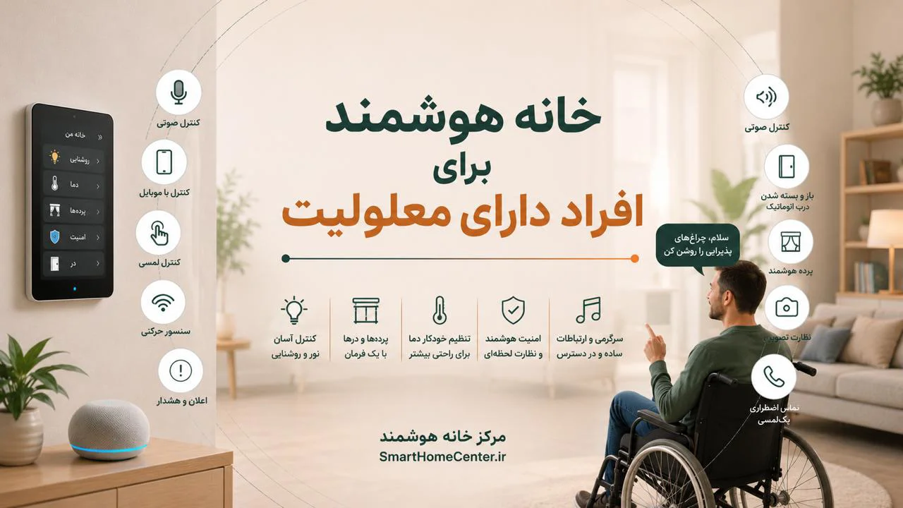 خانه هوشمند برای افراد دارای معلولیت