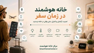 خانه هوشمند در زمان سفر