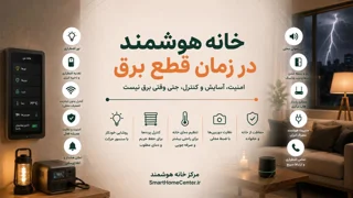 خانه هوشمند در زمان قطع برق