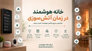 خانه هوشمند در زمان آتشسوزی