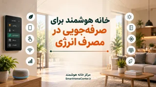 خانه هوشمند برای صرفهجویی در مصرف انرژی
