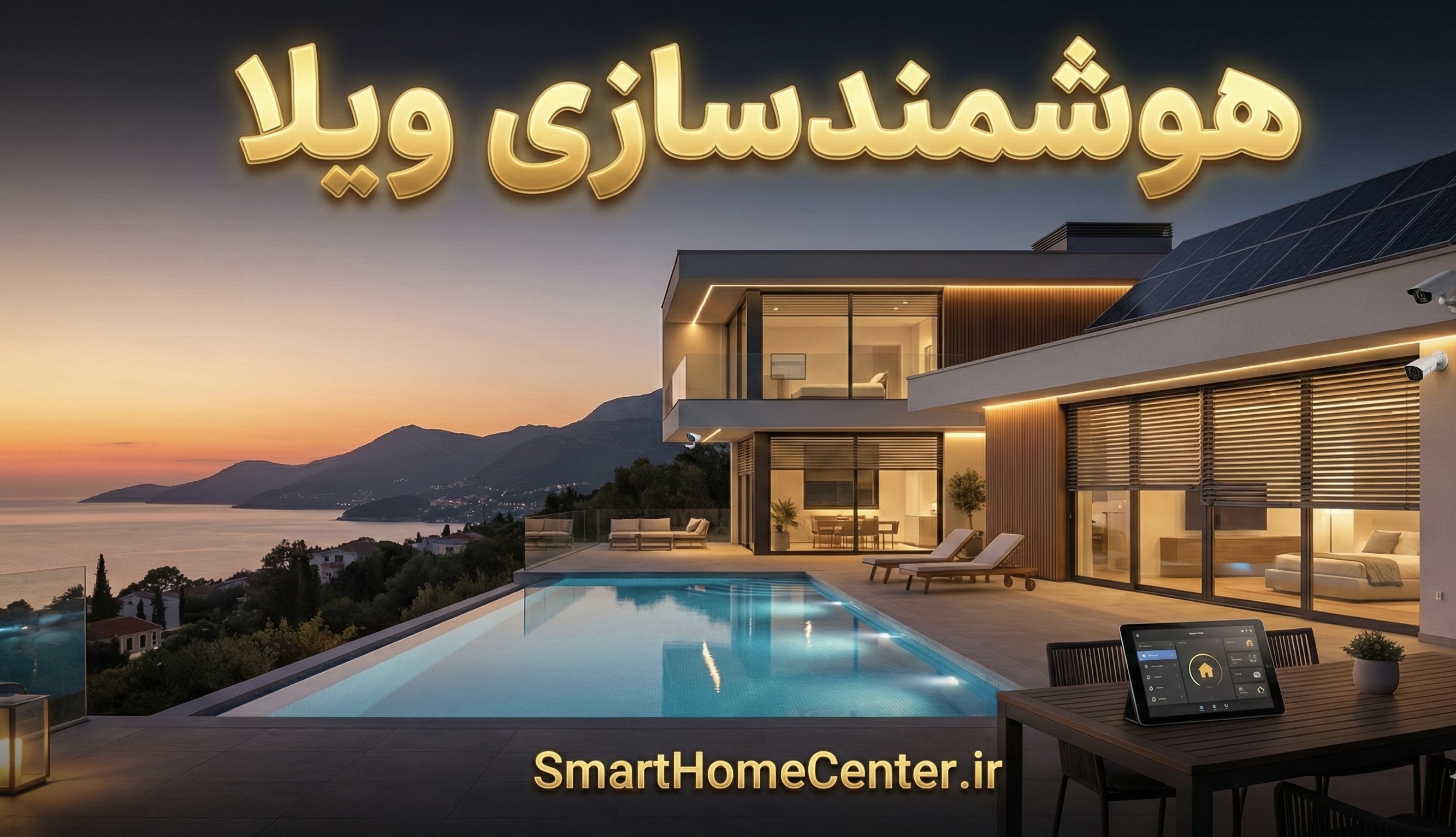 هوشمندسازی ویلا و پروژه‌های لوکس