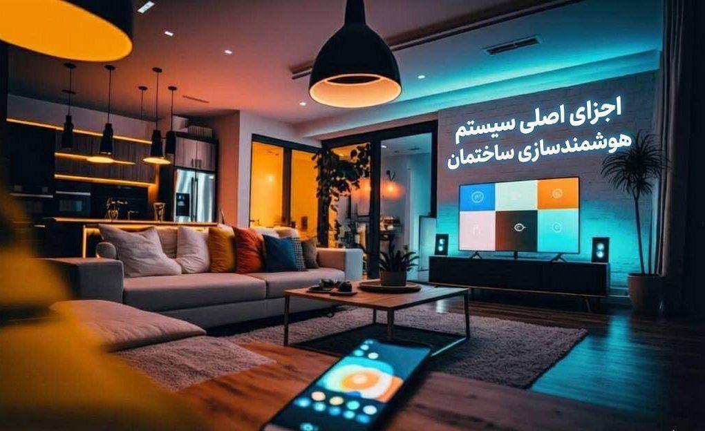 اجزای اصلی سیستم هوشمندسازی برق ساختمان