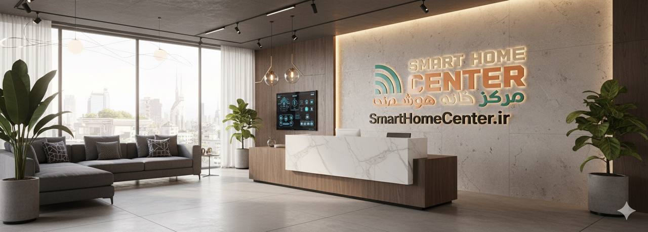 مرکز خانه هوشمند؛ مرجع انتخاب برند و مجری معتبر