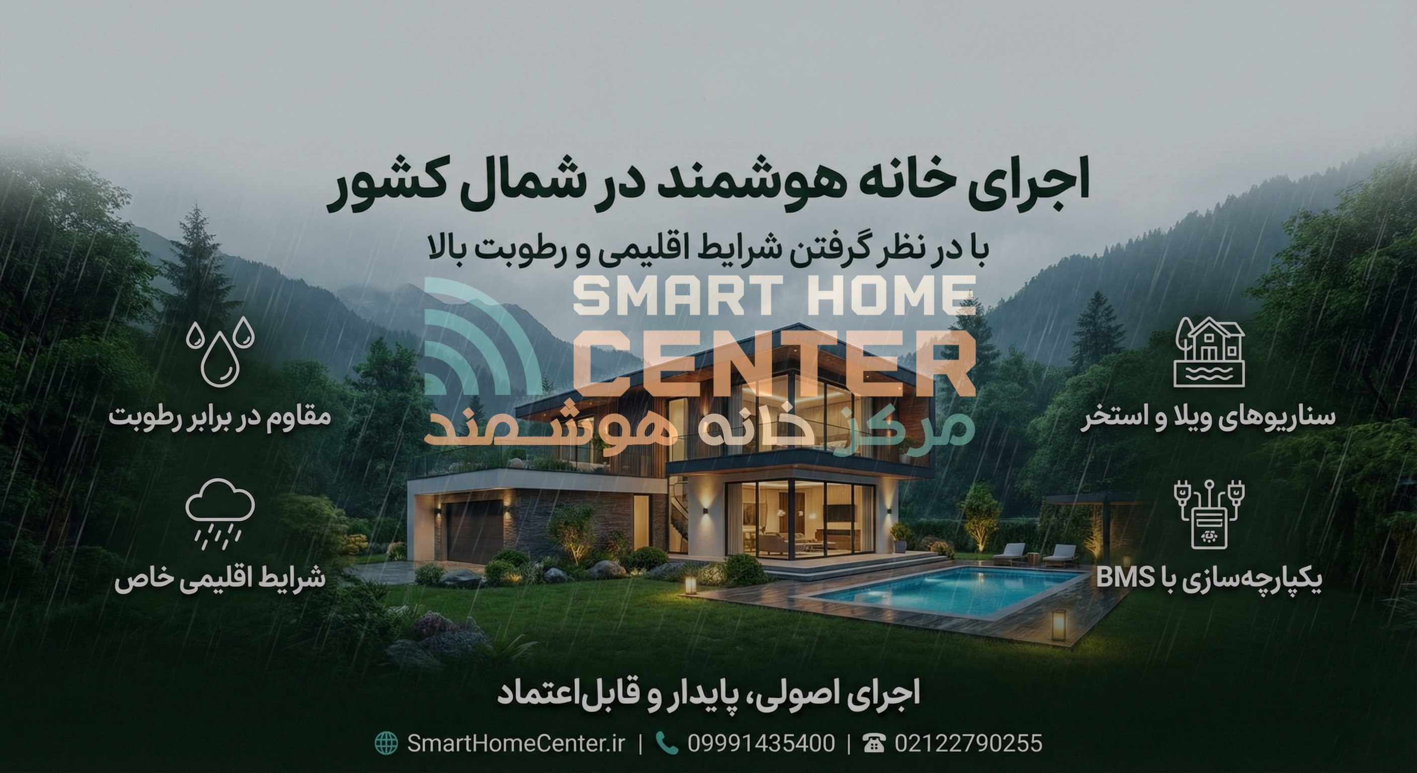 اجرای خانه هوشمند در شمال کشور