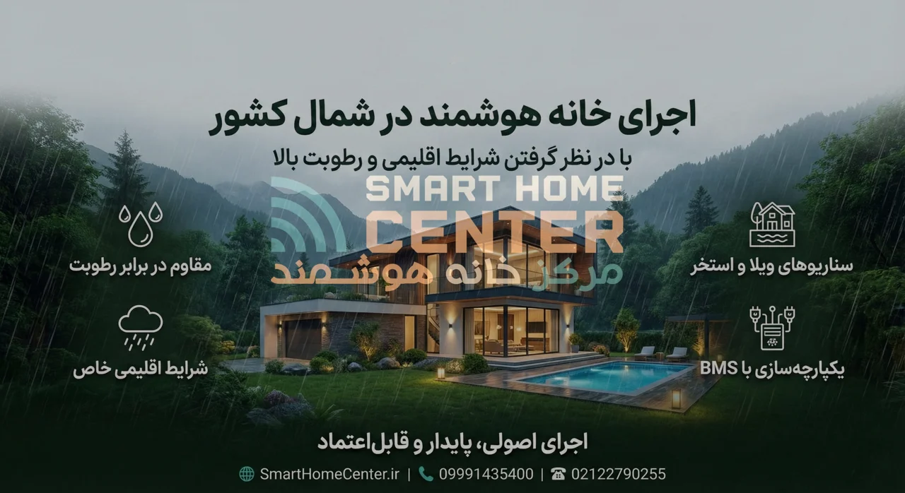 اجرای خانه هوشمند در شمال کشور