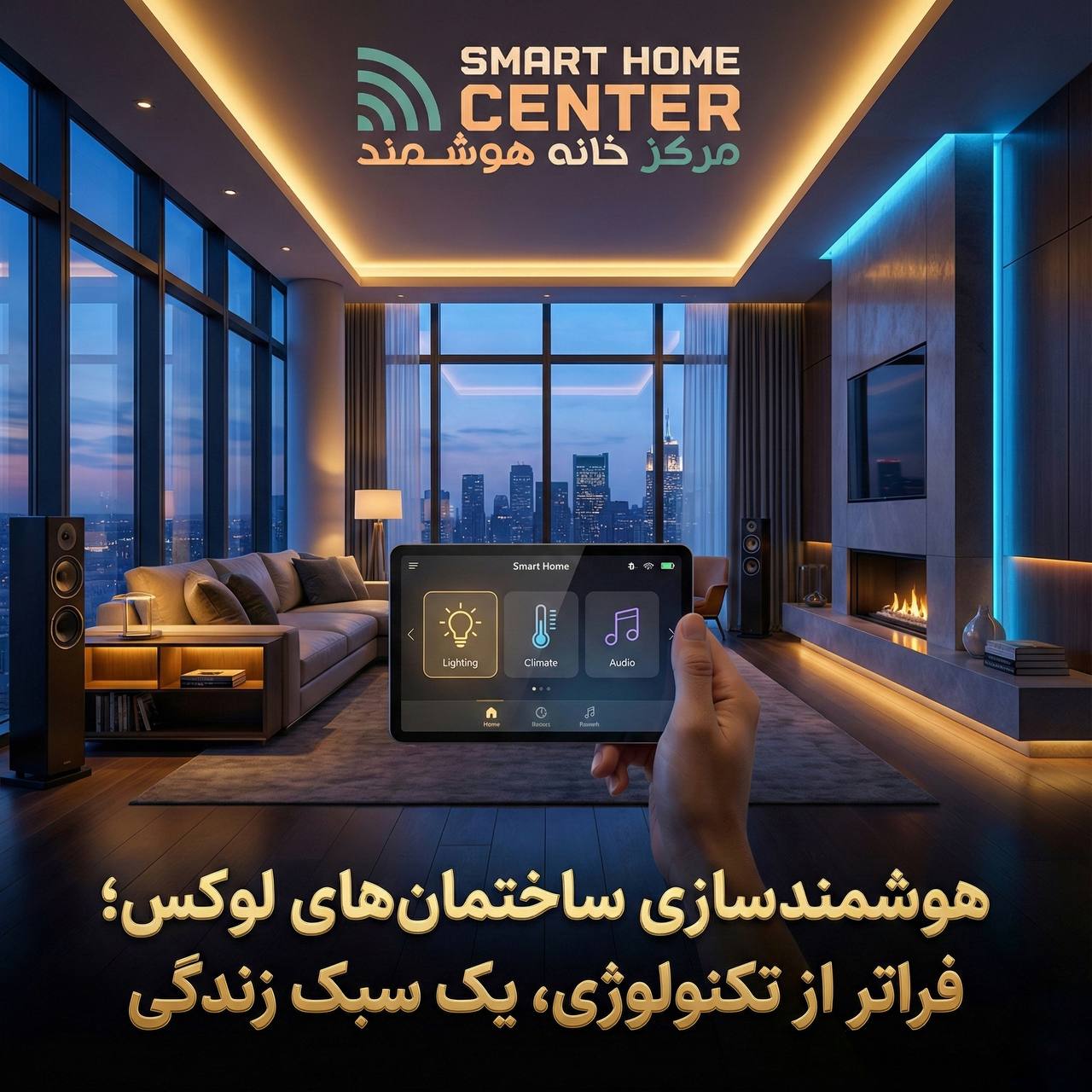 هوشمندسازی ساختمان‌های لوکس