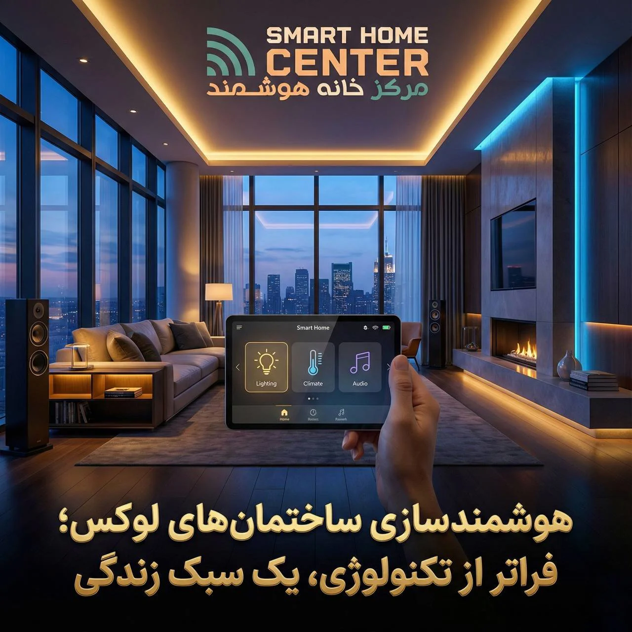 هوشمندسازی ساختمان‌های لوکس