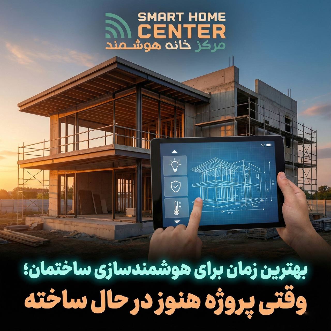 هوشمندسازی پروژه‌های در حال ساخت