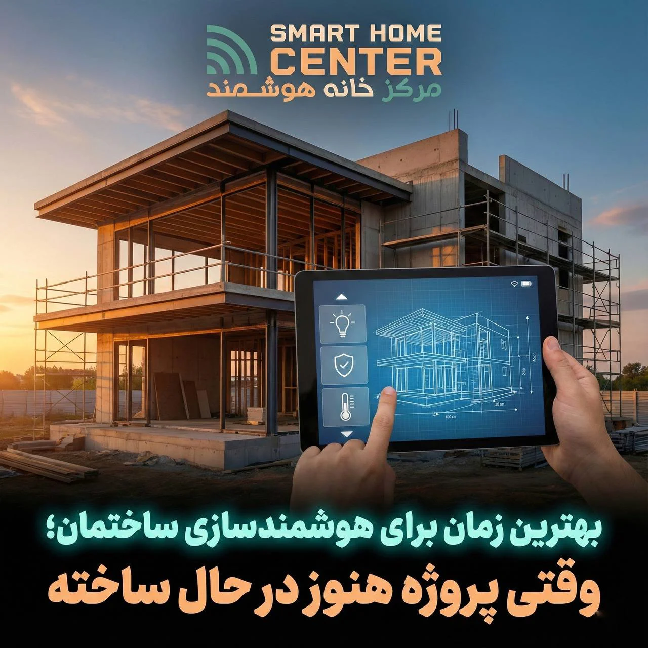 هوشمندسازی پروژه‌های در حال ساخت