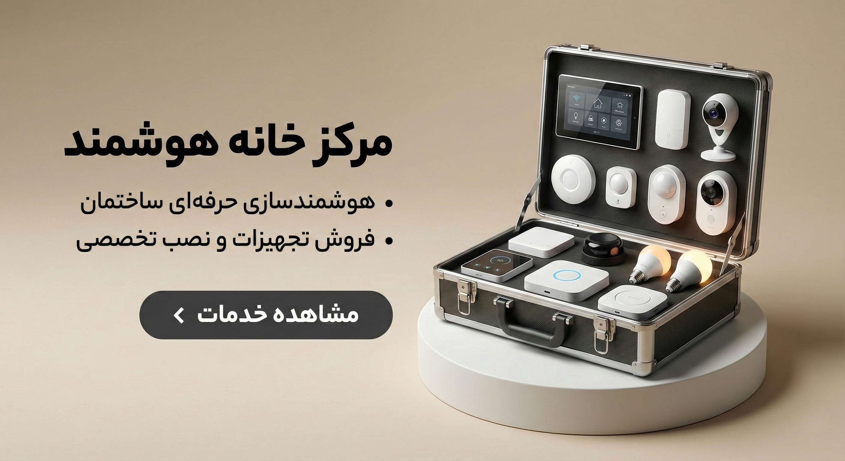خانه هوشمند | Smart Home