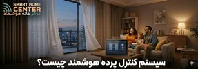 سیستم کنترل پرده هوشمند چیست؟