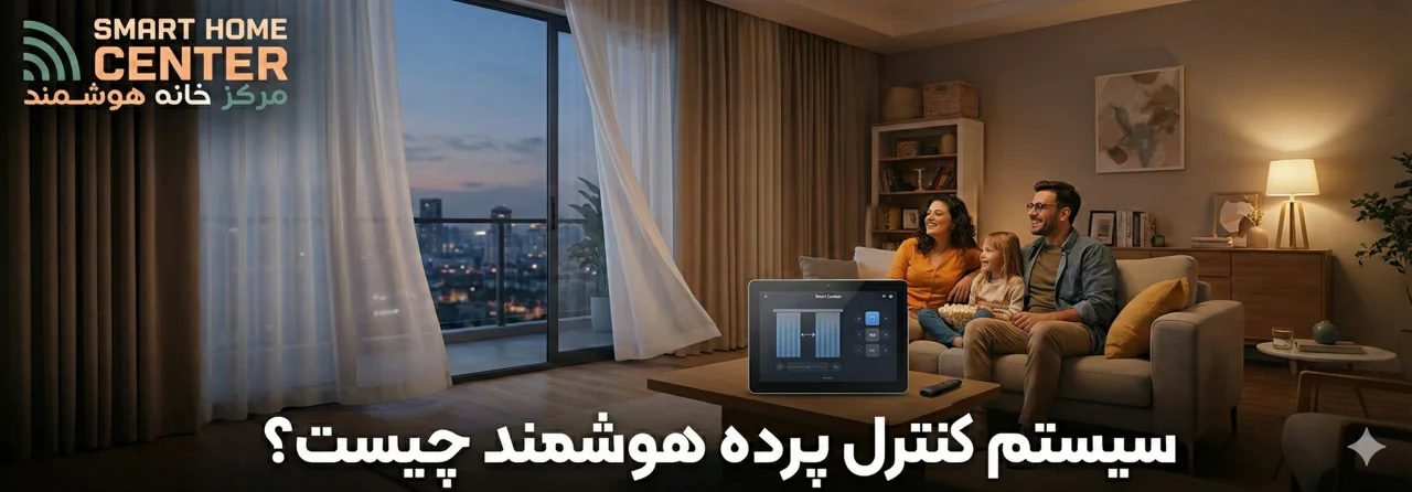 سیستم کنترل پرده هوشمند چیست؟
