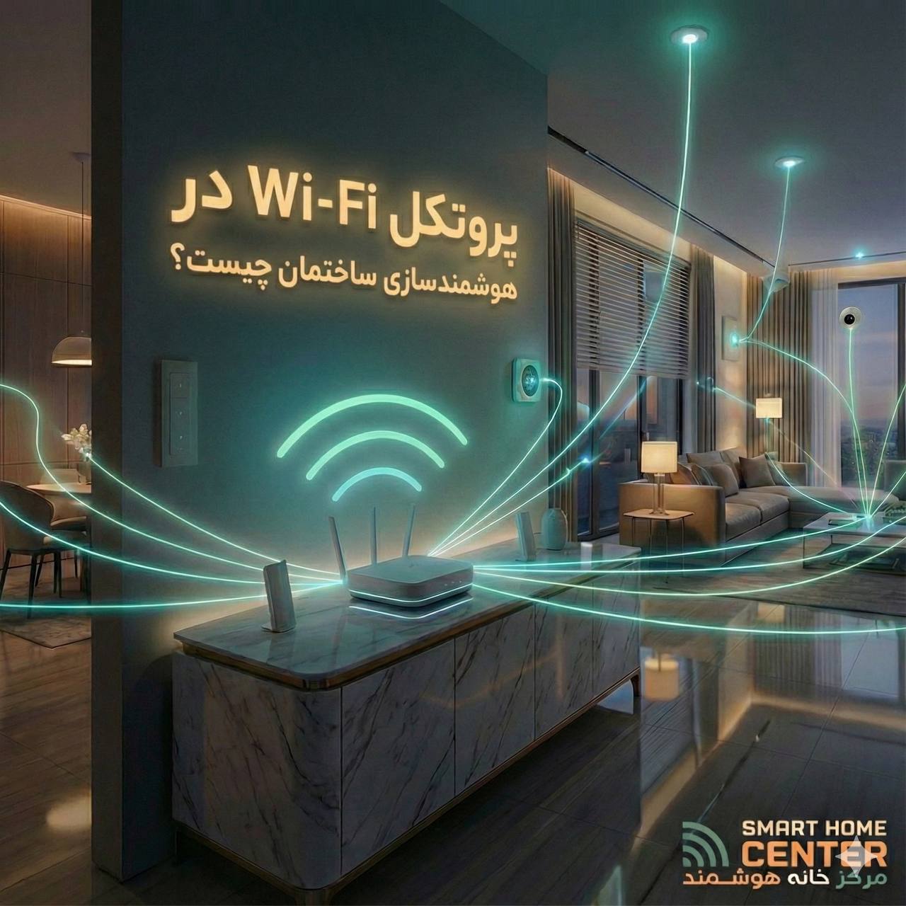 پروتکل Wi-Fi در هوشمندسازی ساختمان چیست؟
