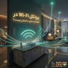 پروتکل Wi-Fi در هوشمندسازی ساختمان چیست؟