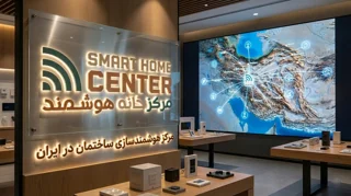 مرکز هوشمندسازی ساختمان در ایران