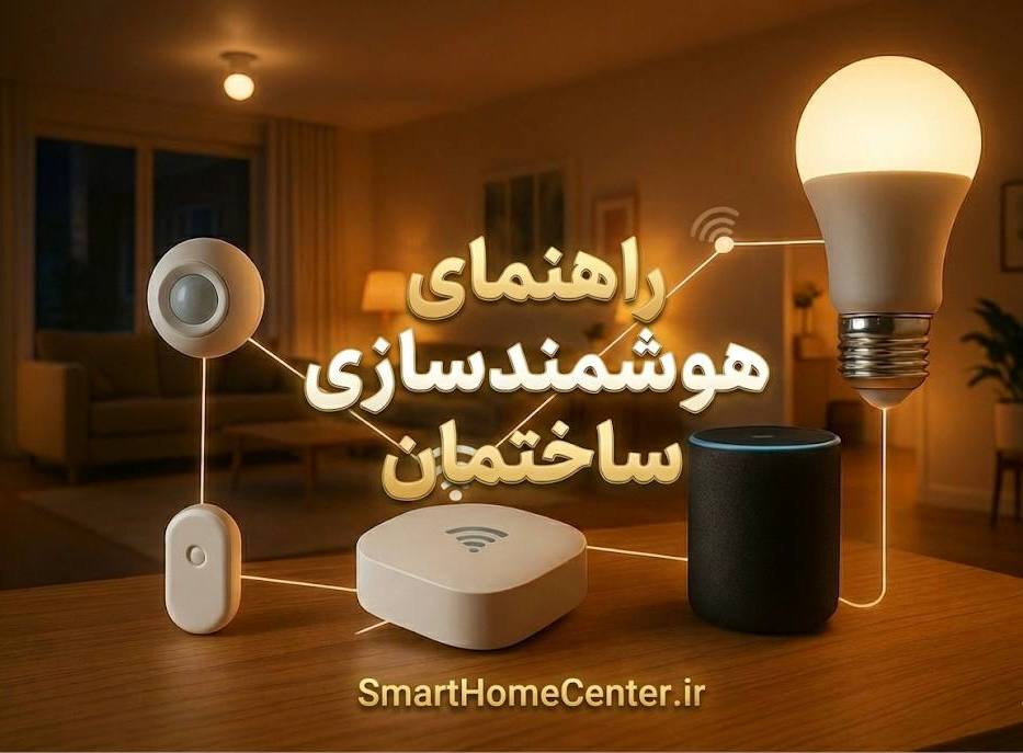 راهنمای هوشمندسازی ساختمان