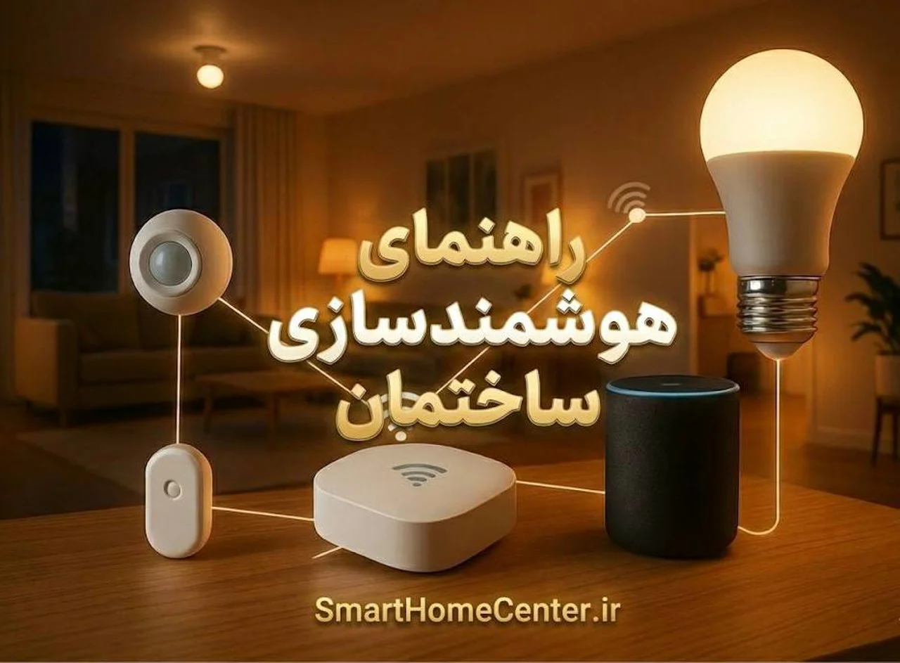 راهنمای هوشمندسازی ساختمان