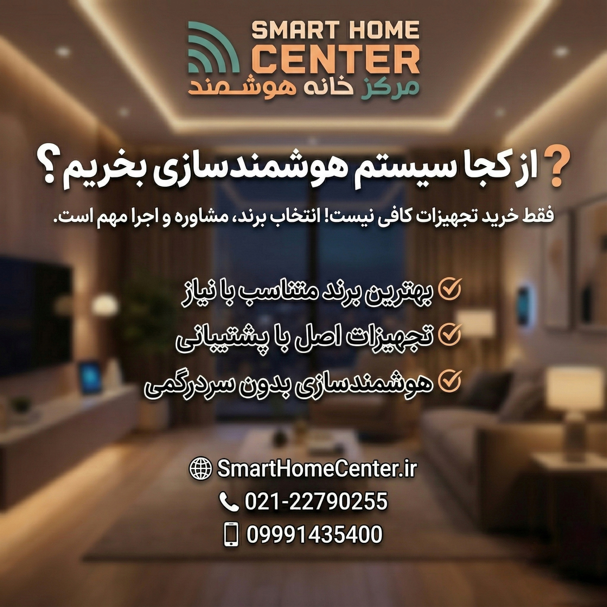 از کجا سیستم هوشمندسازی ساختمان بخریم؟