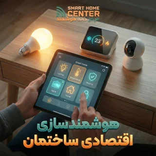 هوشمندسازی کم‌هزینه ساختمان؛ راهکارهای اقتصادی برای شروع خانه هوشمند