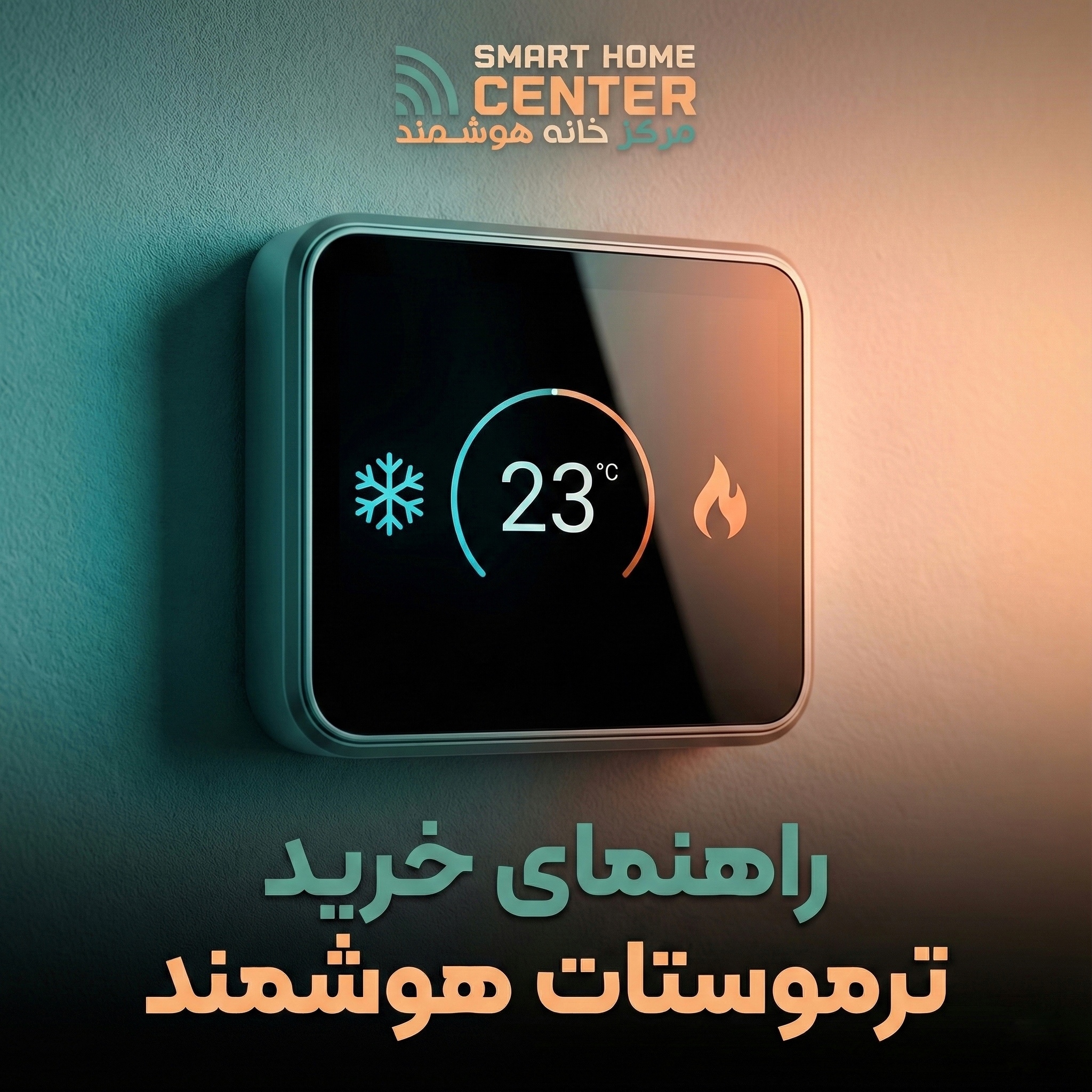 راهنمای انتخاب ترموستات هوشمند