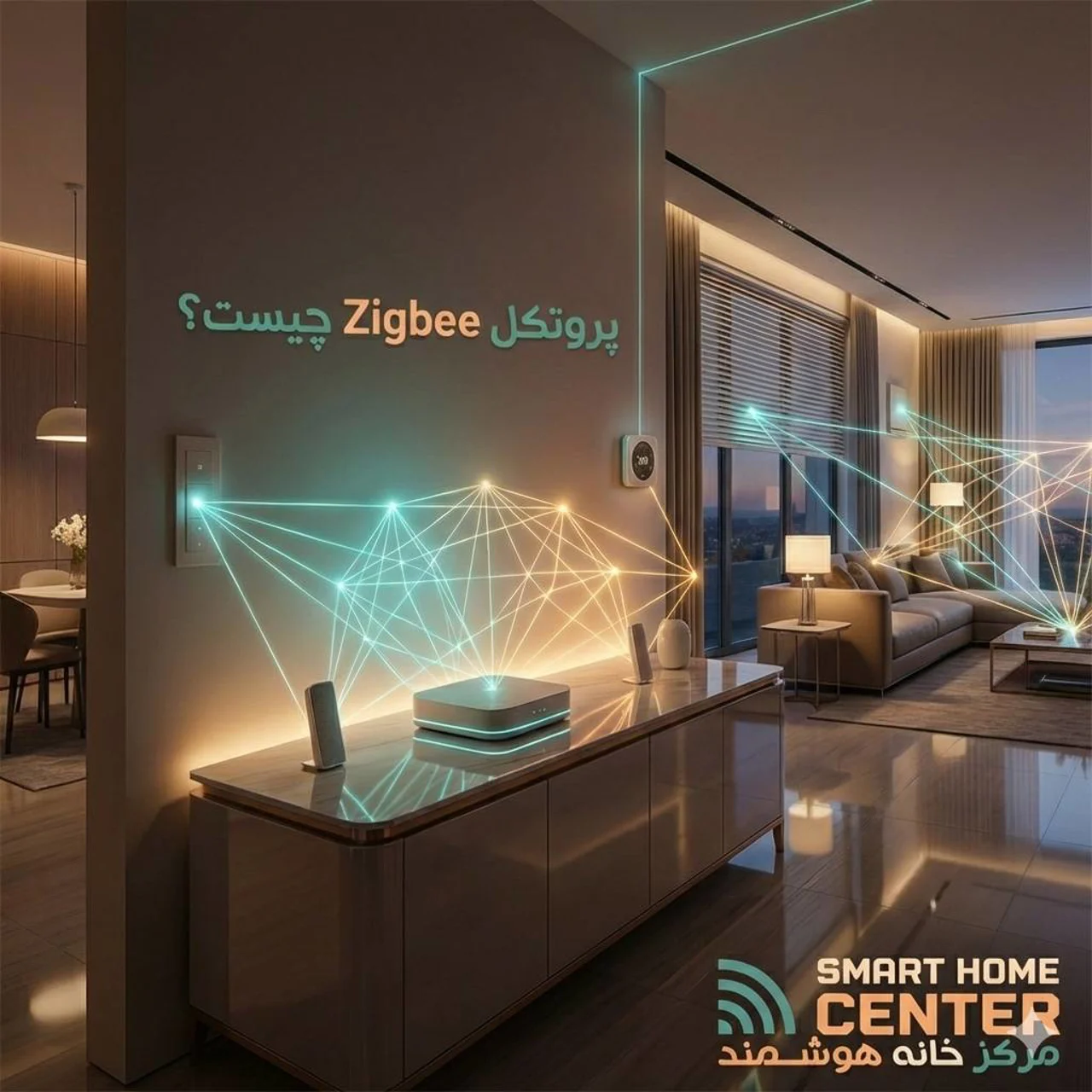 پروتکل Zigbee چیست؟ معرفی کامل یکی از محبوبترین فناوریهای خانه هوشمند
